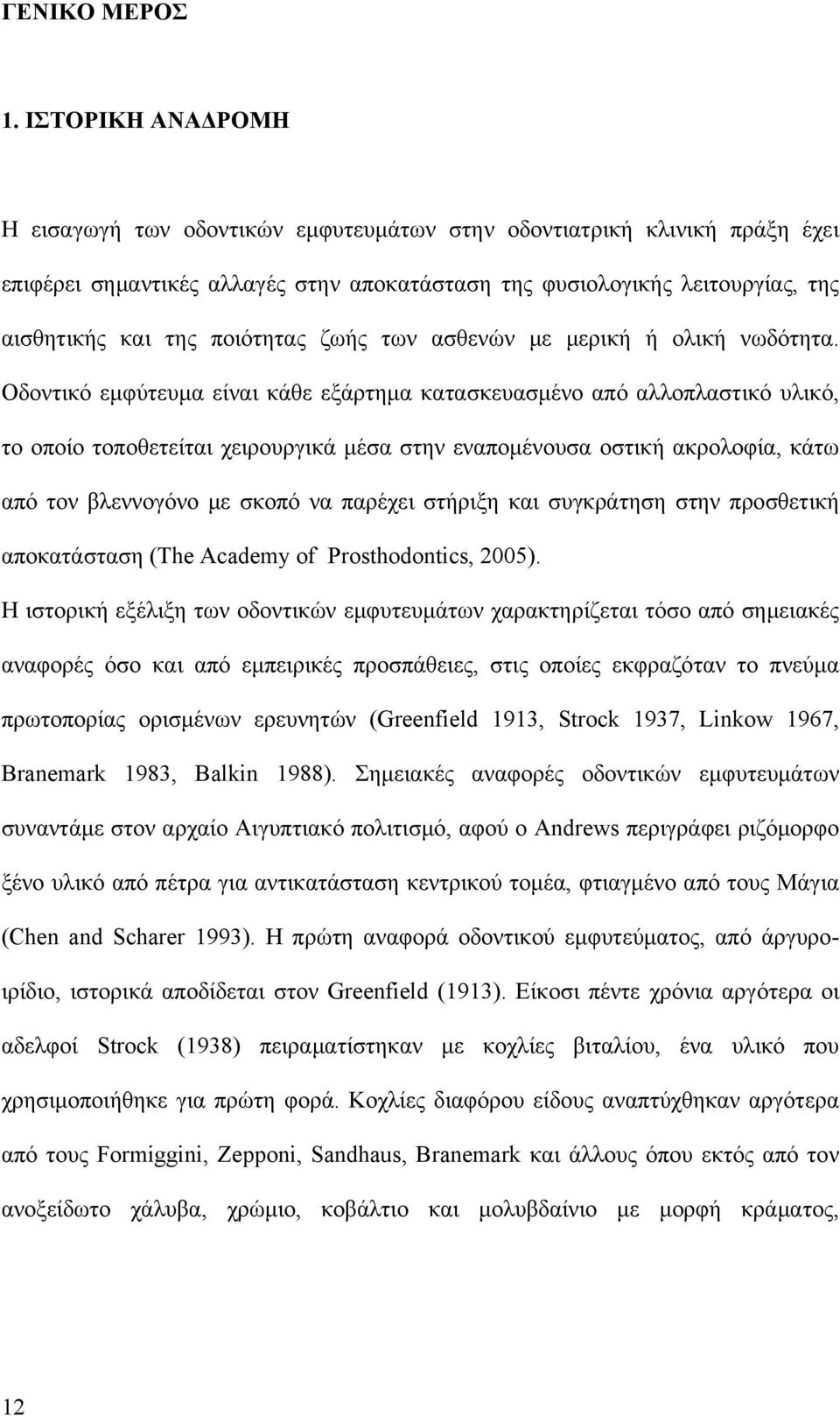 ποιότητας ζωής των ασθενών με μερική ή ολική νωδότητα.