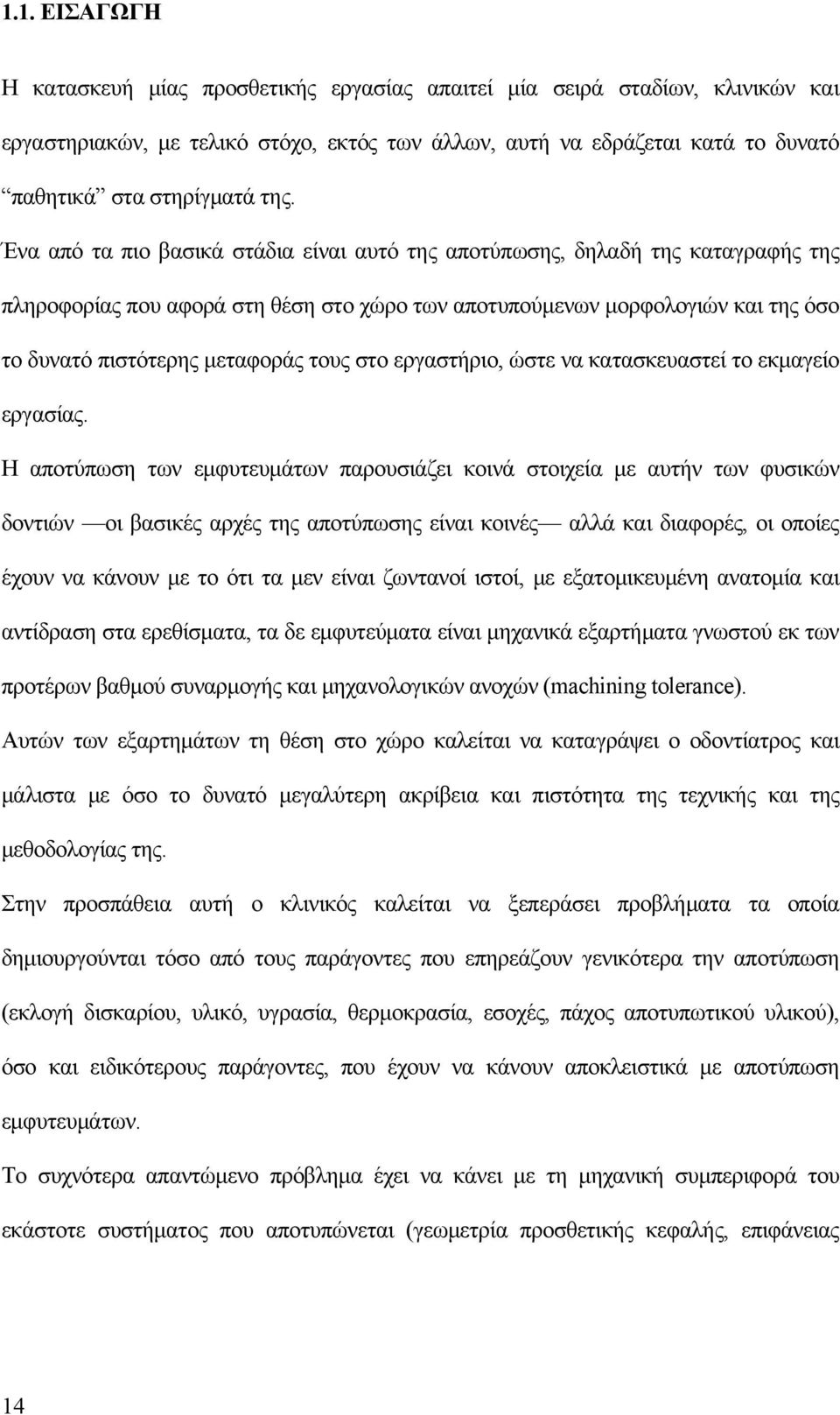 στο εργαστήριο, ώστε να κατασκευαστεί το εκμαγείο εργασίας.