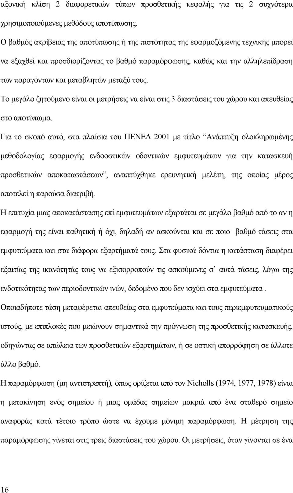 μεταξύ τους. Το μεγάλο ζητούμενο είναι οι μετρήσεις να είναι στις 3 διαστάσεις του χώρου και απευθείας στο αποτύπωμα.