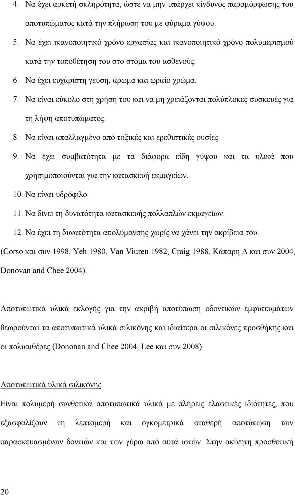 Να είναι εύκολο στη χρήση του και να μη χρειάζονται πολύπλοκες συσκευές για τη λήψη αποτυπώματος. 8. Να είναι απαλλαγμένο από τοξικές και ερεθιστικές ουσίες. 9.