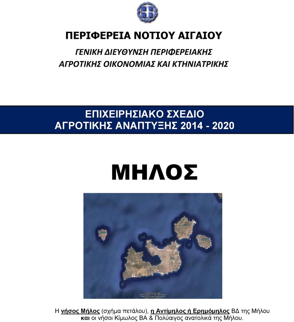 2014-2020 ΜΗΛΟΣ Η νήσος Μήλος (σχήμα πετάλου), η Αντίμηλος ή