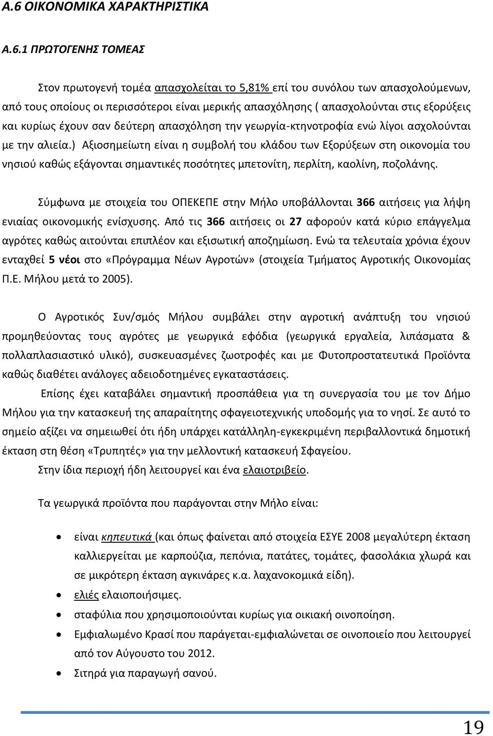 ) Αξιοσημείωτη είναι η συμβολή του κλάδου των Εξορύξεων στη οικονομία του νησιού καθώς εξάγονται σημαντικές ποσότητες μπετονίτη, περλίτη, καολίνη, ποζολάνης.