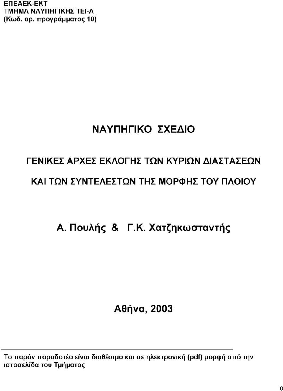 ΚΑΙ ΤΩΝ ΣΥΝΤΕΛΕΣΤΩΝ ΤΗΣ ΜΟΡΦΗΣ ΤΟΥ ΠΛΟΙΟΥ Α. Πουλής & Γ.Κ. Χατζηκωσταντής