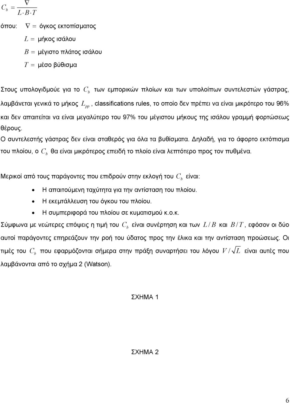 L pp Ο συντελεστής γάστρας δεν είναι σταθερός για όλα τα βυθίσµατα. ηλαδή, για το άφορτο εκτόπισµα του πλοίου, ο θα είναι µικρότερος επειδή το πλοίο είναι λεπτότερο προς τον πυθµένα.