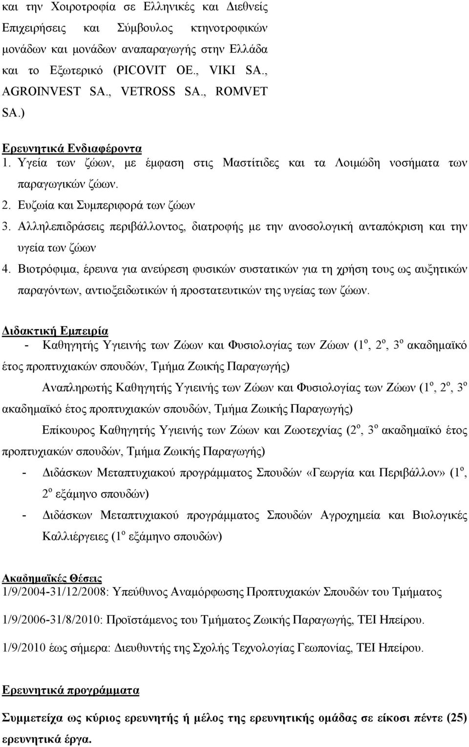 Αλληλεπιδράσεις περιβάλλοντος, διατροφής με την ανοσολογική ανταπόκριση και την υγεία των ζώων 4.