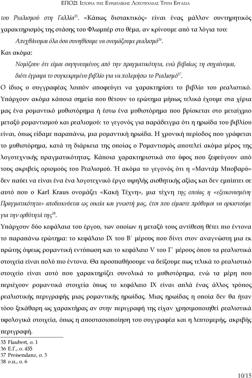 Και ακόμα: Νομίζουν ότι είμαι σαγηνευμένος από την πραγματικότητα, ενώ βεβαίως τη συχαίνομαι, διότι έγραψα το συγκεκριμένο βιβλίο για να πολεμήσω το Ρεαλισμό 37.