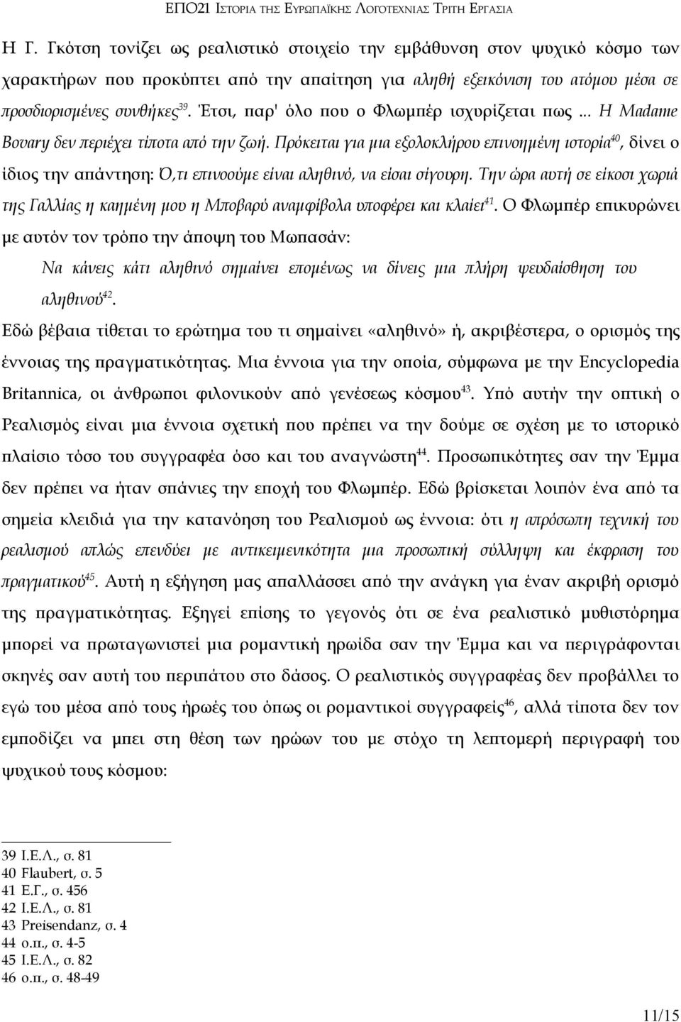 Πρόκειται για μια εξολοκλήρου επινοημένη ιστορία 40, δίνει ο ίδιος την απάντηση: Ό,τι επινοούμε είναι αληθινό, να είσαι σίγουρη.