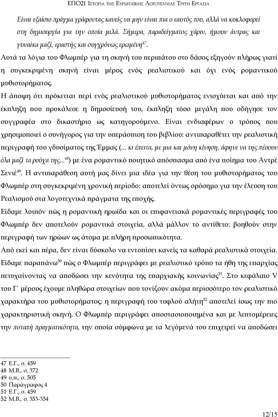 Αυτά τα λόγια του Φλωμπέρ για τη σκηνή του περιπάτου στο δάσος εξηγούν πλήρως γιατί η συγκεκριμένη σκηνή είναι μέρος ενός ρεαλιστικού και όχι ενός ρομαντικού μυθιστορήματος.