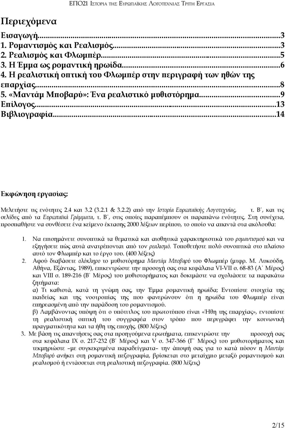 4 και 3.2 (3.2.1 & 3.2.2) από την Ιστορία Ευρωπαϊκής Λογοτεχνίας, τ. Β, και τις σελίδες από τα Ευρωπαϊκά Γράμματα, τ. Β, στις οποίες παραπέμπουν οι παραπάνω ενότητες.