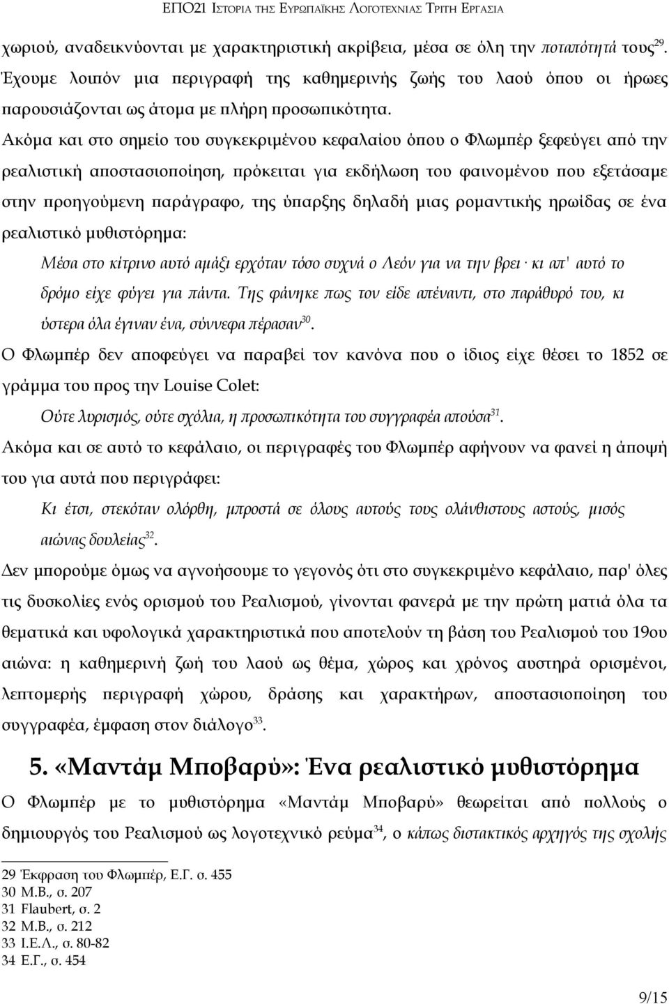 Ακόμα και στο σημείο του συγκεκριμένου κεφαλαίου όπου ο Φλωμπέρ ξεφεύγει από την ρεαλιστική αποστασιοποίηση, πρόκειται για εκδήλωση του φαινομένου που εξετάσαμε στην προηγούμενη παράγραφο, της