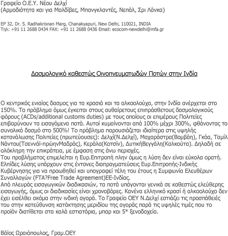 gr Δασμολογικό καθεστώς Οινοπνευματωδών Ποτών στην Ινδία Ο κεντρικός ενιαίος δασμος για τα κρασιά και τα αλκοολούχα, στην Ινδία ανέρχεται στο 150%.