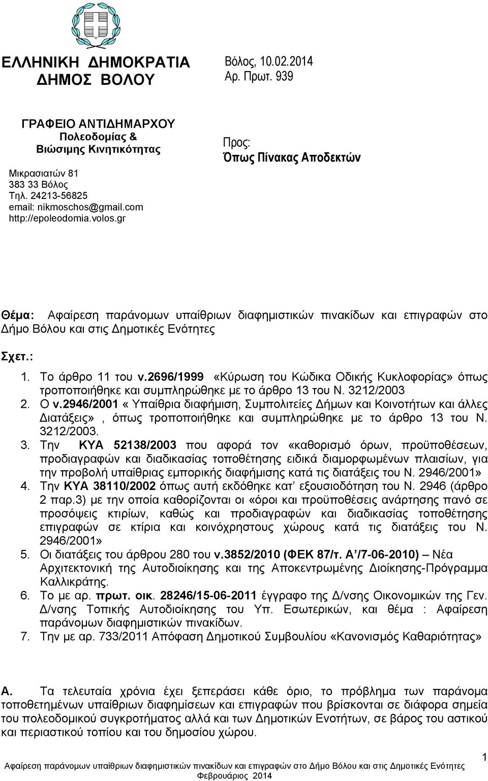 Το άρθρο 11 του ν.2696/1999 «Κύρωση του Κώδικα Οδικής Κυκλοφορίας» όπως τροποποιήθηκε και συμπληρώθηκε με το άρθρο 13 του Ν. 3212/2003 2.