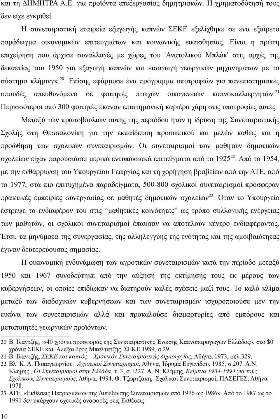 Είναι η πρώτη επιχείρηση που άρχισε συναλλαγές με χώρες του 'Ανατολικού Μπλόκ' στις αρχές της δεκαετίας του 1950 για εξαγωγή καπνών και εισαγωγή γεωργικών μηχανημάτων με το σύστημα κλήρινγκ. 20.