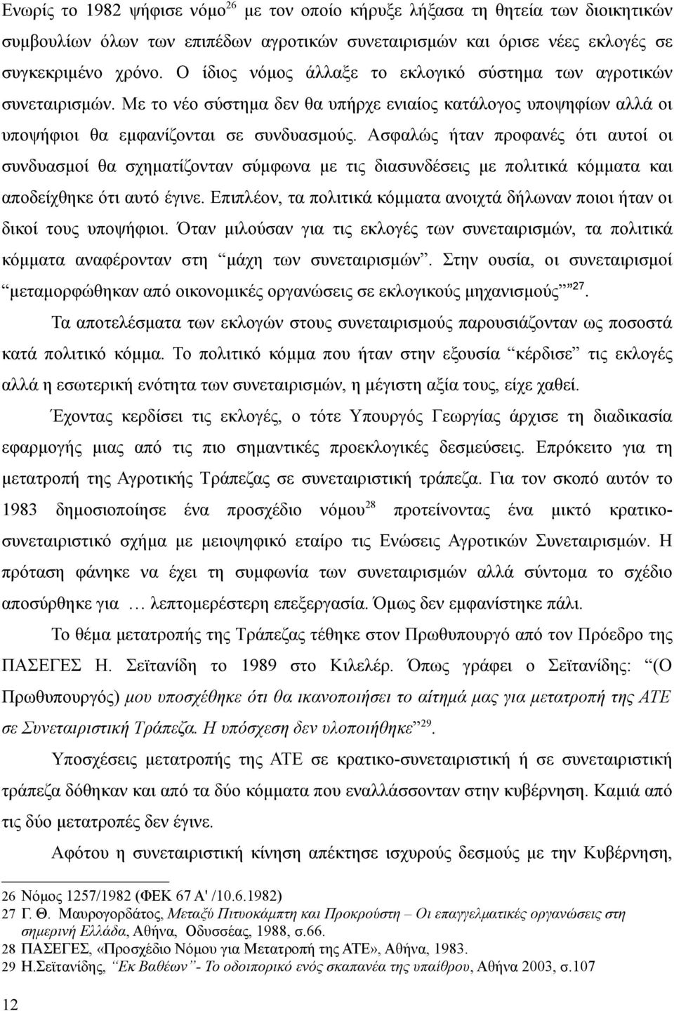 Ασφαλώς ήταν προφανές ότι αυτοί οι συνδυασμοί θα σχηματίζονταν σύμφωνα με τις διασυνδέσεις με πολιτικά κόμματα και αποδείχθηκε ότι αυτό έγινε.