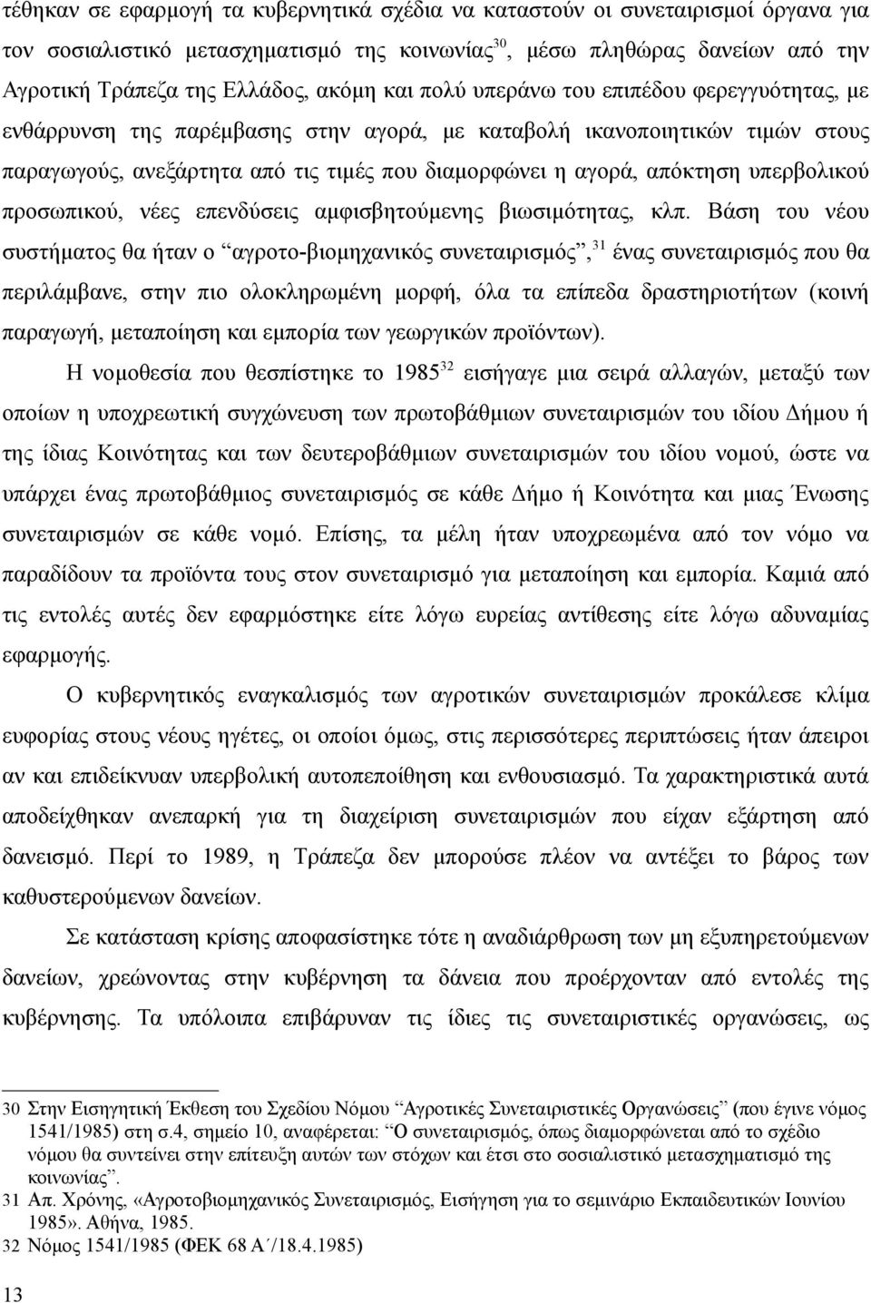 υπερβολικού προσωπικού, νέες επενδύσεις αμφισβητούμενης βιωσιμότητας, κλπ.