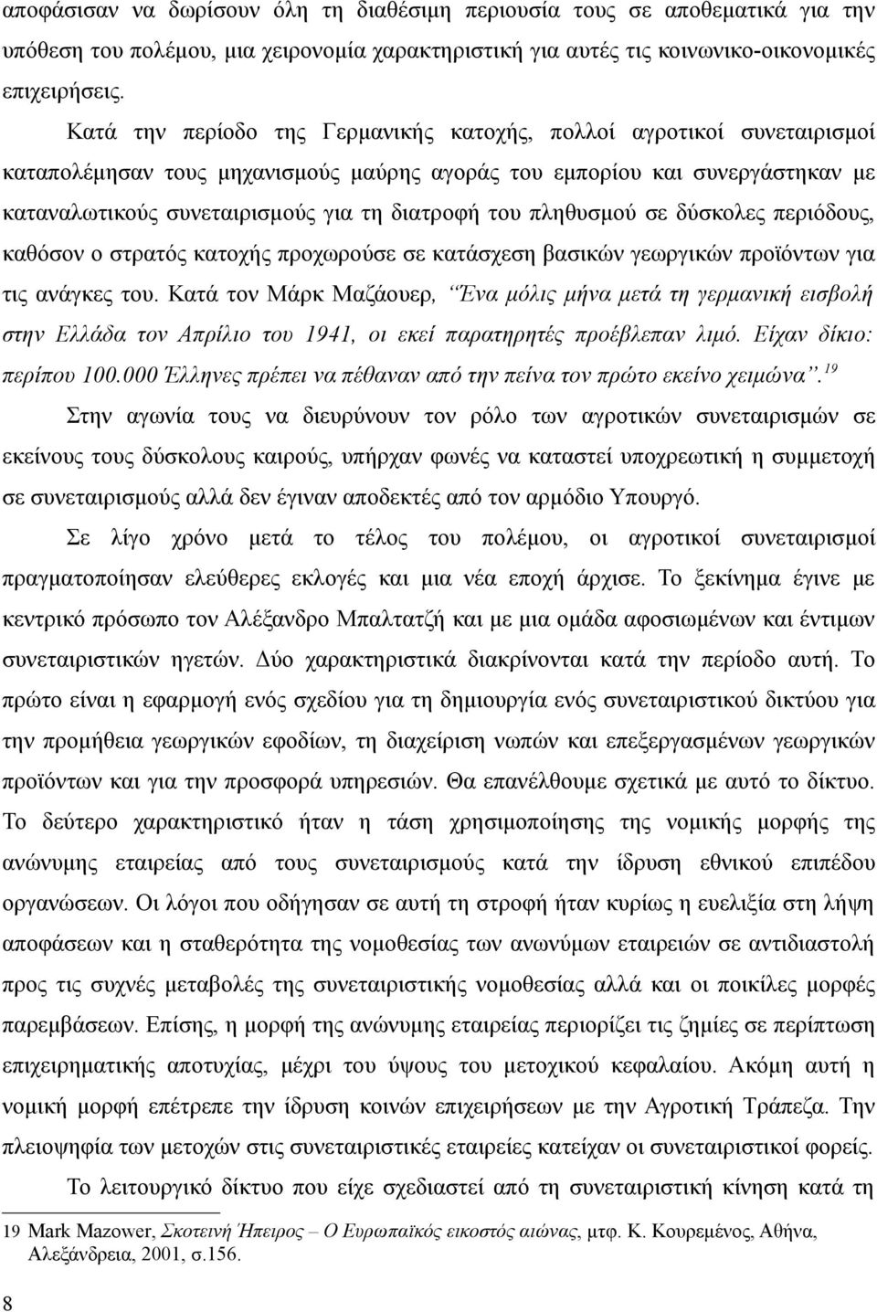 του πληθυσμού σε δύσκολες περιόδους, καθόσον ο στρατός κατοχής προχωρούσε σε κατάσχεση βασικών γεωργικών προϊόντων για τις ανάγκες του.