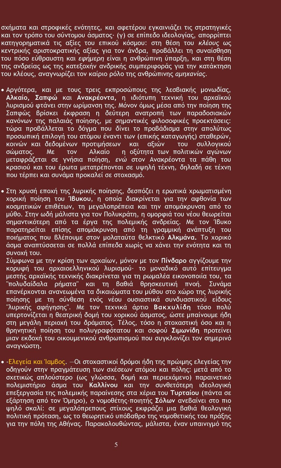 συμπεριφοράς για την κατάκτηση του κλέους, αναγνωρίζει τον καίριο ρόλο της ανθρώπινης αμηχανίας.