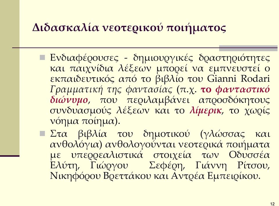 το φανταστικό διώνυμο, που περιλαμβάνει απροσδόκητους συνδυασμούς λέξεων και το λίμερικ, το χωρίς νόημα ποίημα).