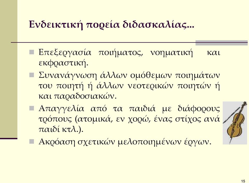 υνανάγνωση άλλων ομόθεμων ποιημάτων του ποιητή ή άλλων νεοτερικών ποιητών ή