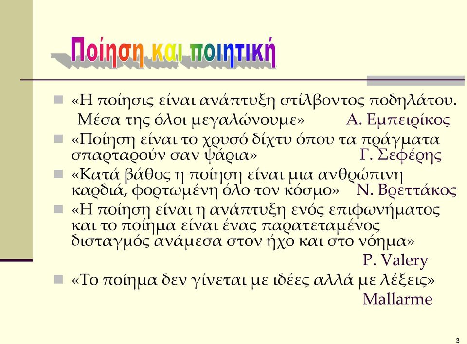 εφέρης «Κατά βάθος η ποίηση είναι μια ανθρώπινη καρδιά, φορτωμένη όλο τον κόσμο» Ν.