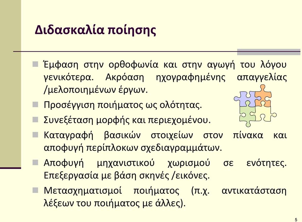 Συνεξζταςθ μορφισ και περιεχομζνου.