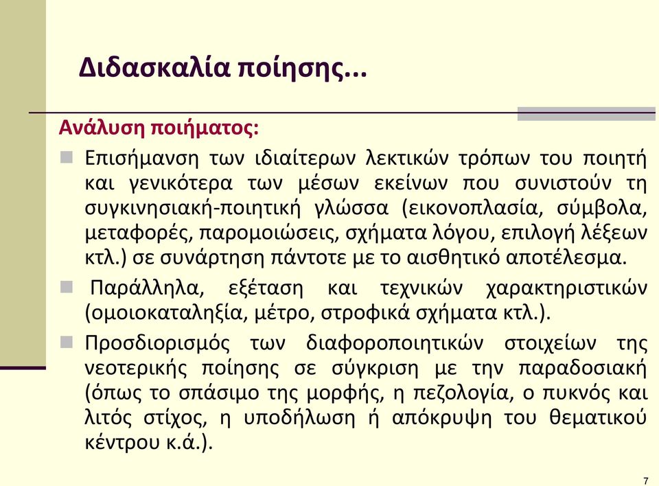 (εικονοπλαςία, ςφμβολα, μεταφορζσ, παρομοιϊςεισ, ςχιματα λόγου, επιλογι λζξεων κτλ.) ςε ςυνάρτθςθ πάντοτε με το αιςκθτικό αποτζλεςμα.