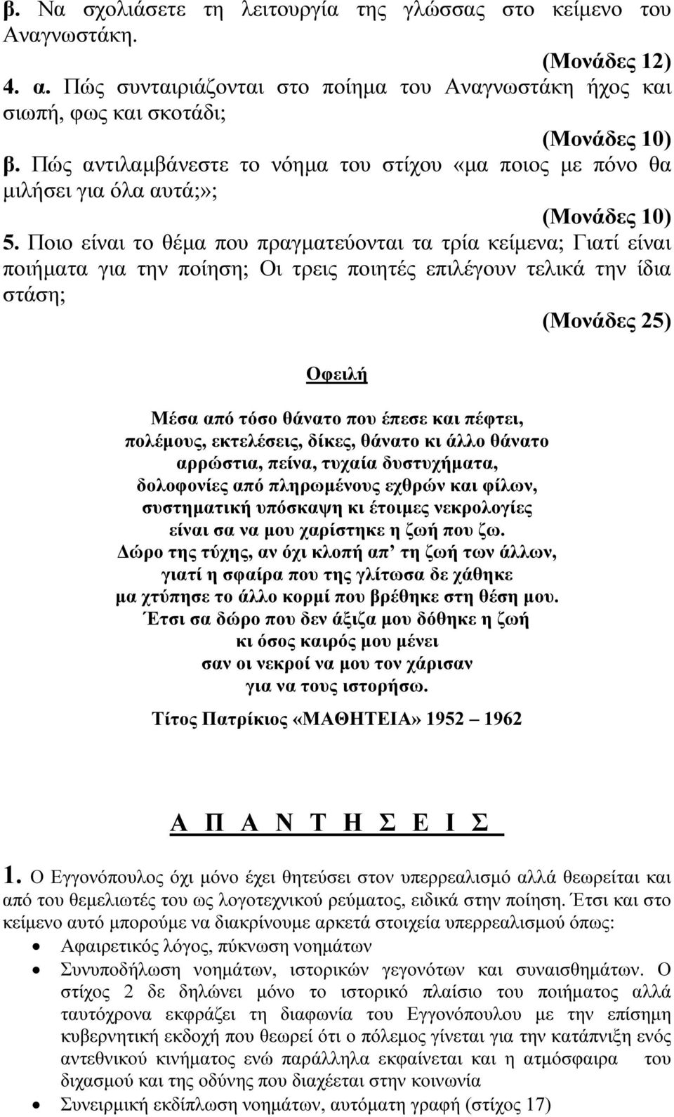 Ποιο είναι το θέµα που πραγµατεύονται τα τρία κείµενα; Γιατί είναι ποιήµατα για την ποίηση; Οι τρεις ποιητές επιλέγουν τελικά την ίδια στάση; (Μονάδες 25) Οφειλή Μέσα από τόσο θάνατο που έπεσε και