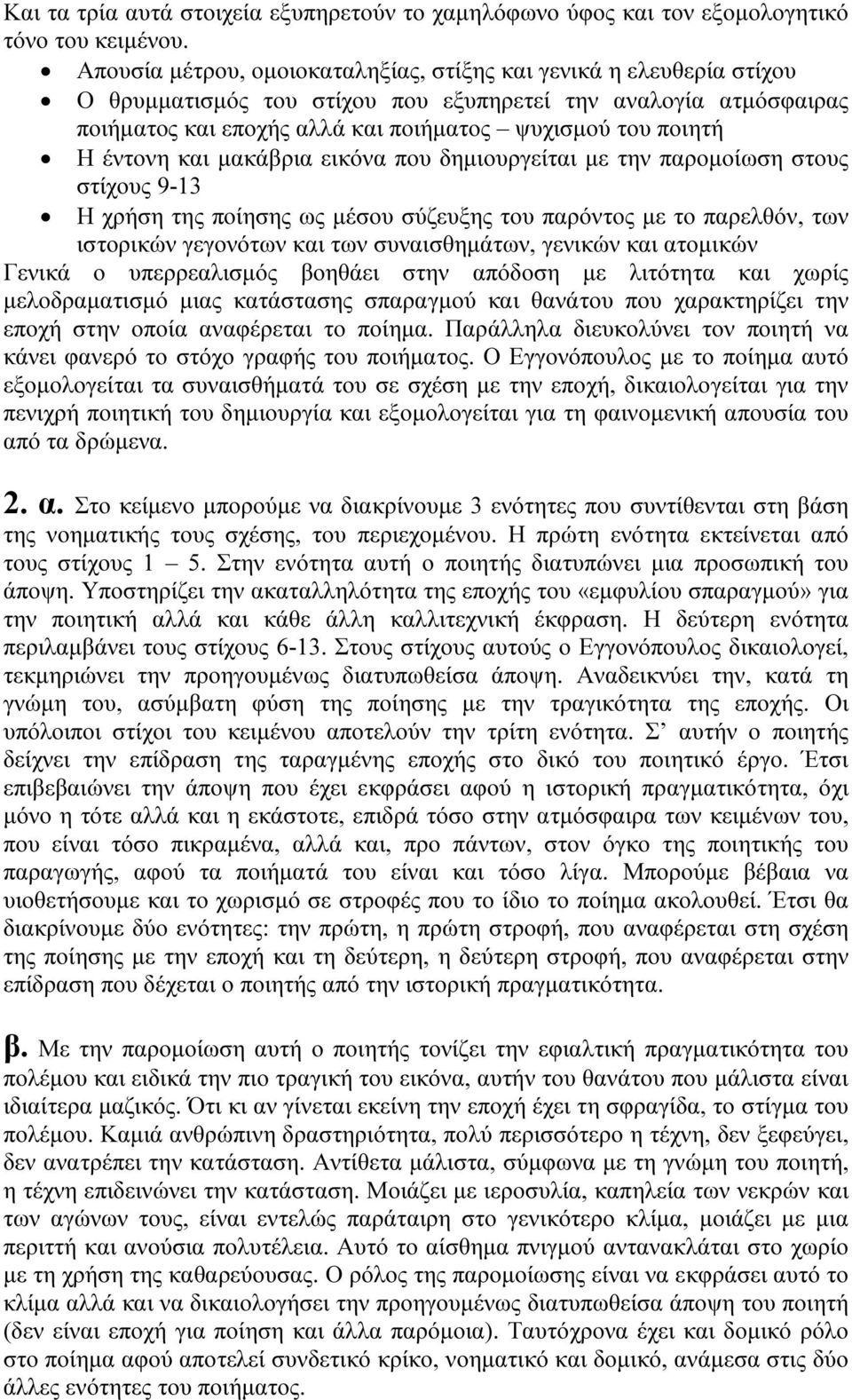 έντονη και µακάβρια εικόνα που δηµιουργείται µε την παροµοίωση στους στίχους 9-13 Η χρήση της ποίησης ως µέσου σύζευξης του παρόντος µε το παρελθόν, των ιστορικών γεγονότων και των συναισθηµάτων,