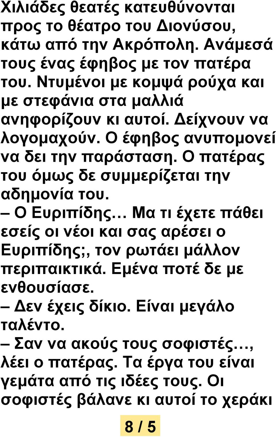 Ο πατέρας του όμως δε συμμερίζεται την αδημονία του.