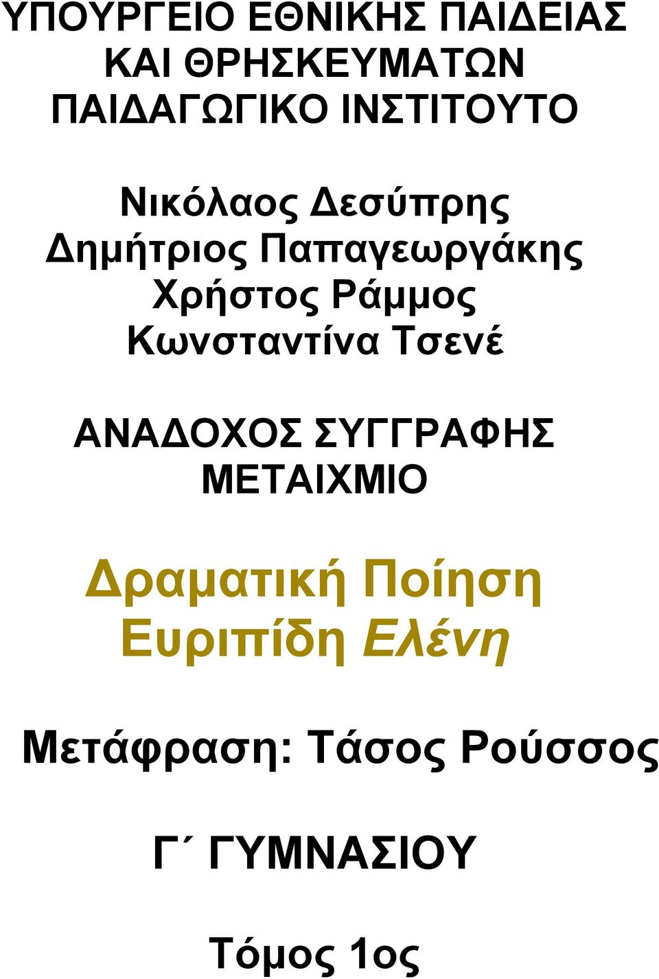 Ράμμος Κωνσταντίνα Τσενέ ΑΝΑ ΟΧΟΣ ΣΥΓΓΡΑΦΗΣ ΜΕΤΑΙΧΜΙΟ