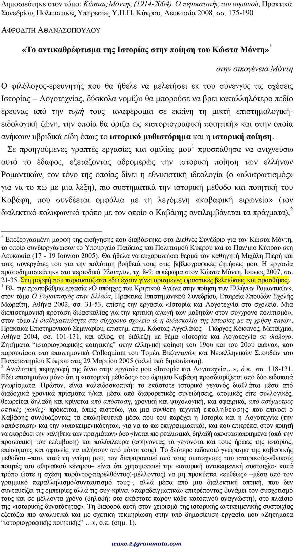 Ιστορίας Λογοτεχνίας, δύσκολα νομίζω θα μπορούσε να βρει καταλληλότερο πεδίο έρευνας από την τομή τους αναφέρομαι σε εκείνη τη μικτή επιστημολογικήειδολογική ζώνη, την οποία θα όριζα ως