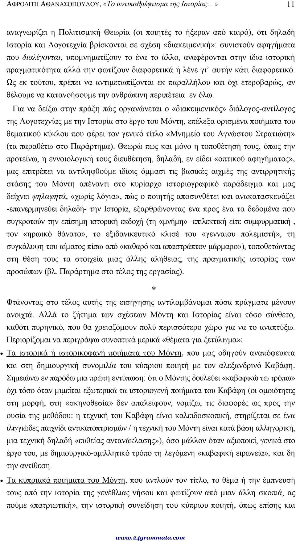 Ως εκ τούτου, πρέπει να αντιμετωπίζονται εκ παραλλήλου και όχι ετεροβαρώς, αν θέλουμε να κατανοήσουμε την ανθρώπινη περιπέτεια εν όλω.