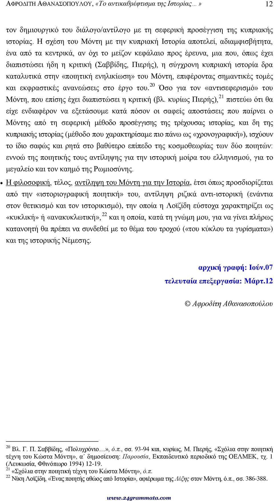 σύγχρονη κυπριακή ιστορία δρα καταλυτικά στην «ποιητική ενηλικίωση» του Μόντη, επιφέροντας σημαντικές τομές και εκφραστικές ανανεώσεις στο έργο του.