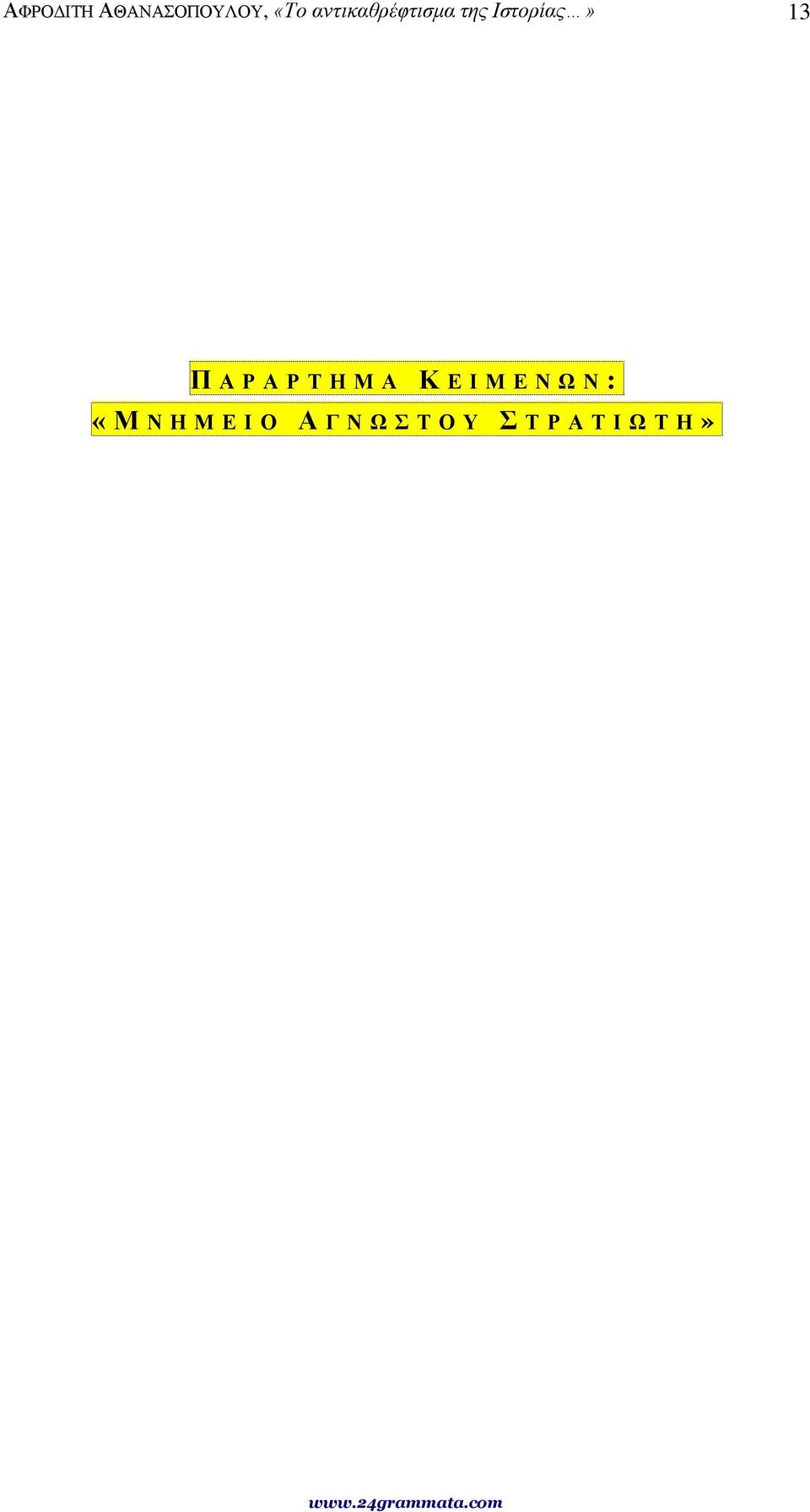 Ιστορίας» 13 Π ΑΡΑΡΤΗΜΑ Κ