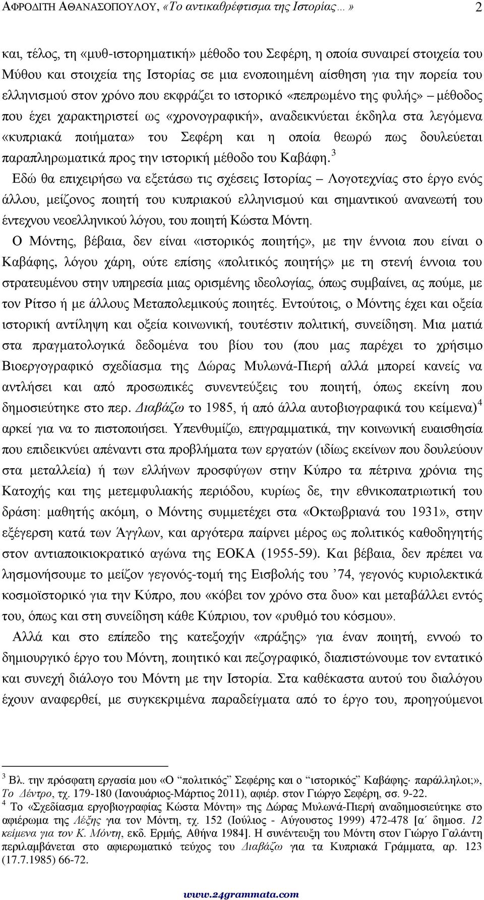 του Σεφέρη και η οποία θεωρώ πως δουλεύεται παραπληρωματικά προς την ιστορική μέθοδο του Καβάφη.