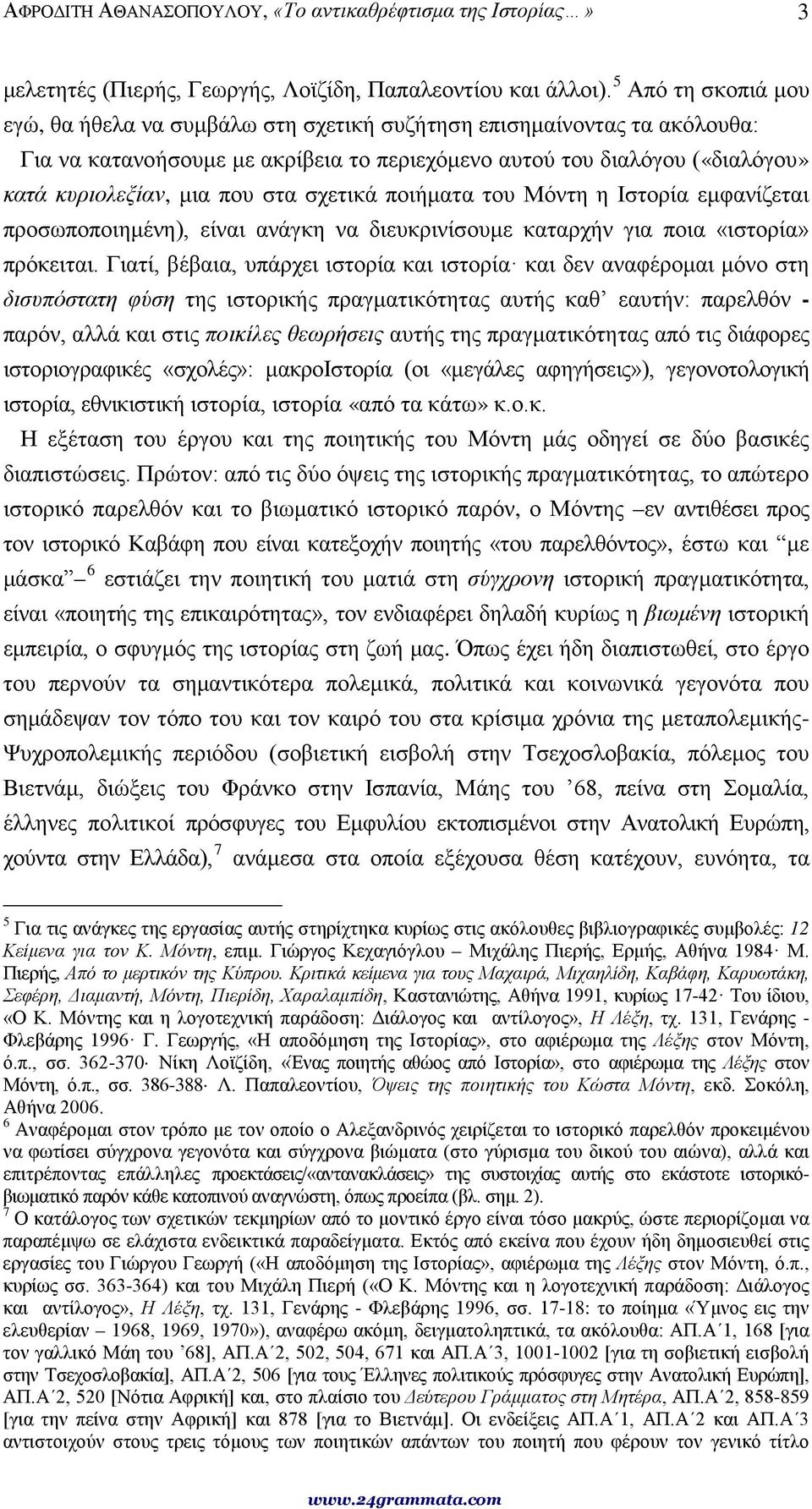 στα σχετικά ποιήματα του Μόντη η Ιστορία εμφανίζεται προσωποποιημένη), είναι ανάγκη να διευκρινίσουμε καταρχήν για ποια «ιστορία» πρόκειται.