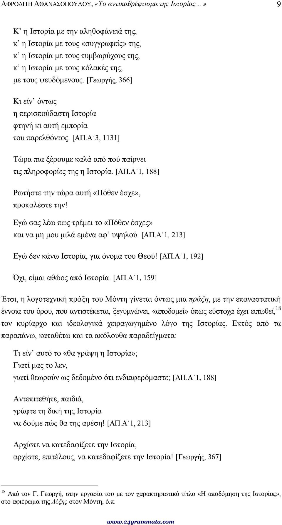 [ΑΠ.Α 1, 188] Ρωτήστε την τώρα αυτή «Πόθεν έσχε», προκαλέστε την! Εγώ σας λέω πως τρέμει το «Πόθεν έσχες» και να μη μου μιλά εμένα αφ υψηλού. [ΑΠ.Α 1, 213] Εγώ δεν κάνω Ιστορία, για όνομα του Θεού!