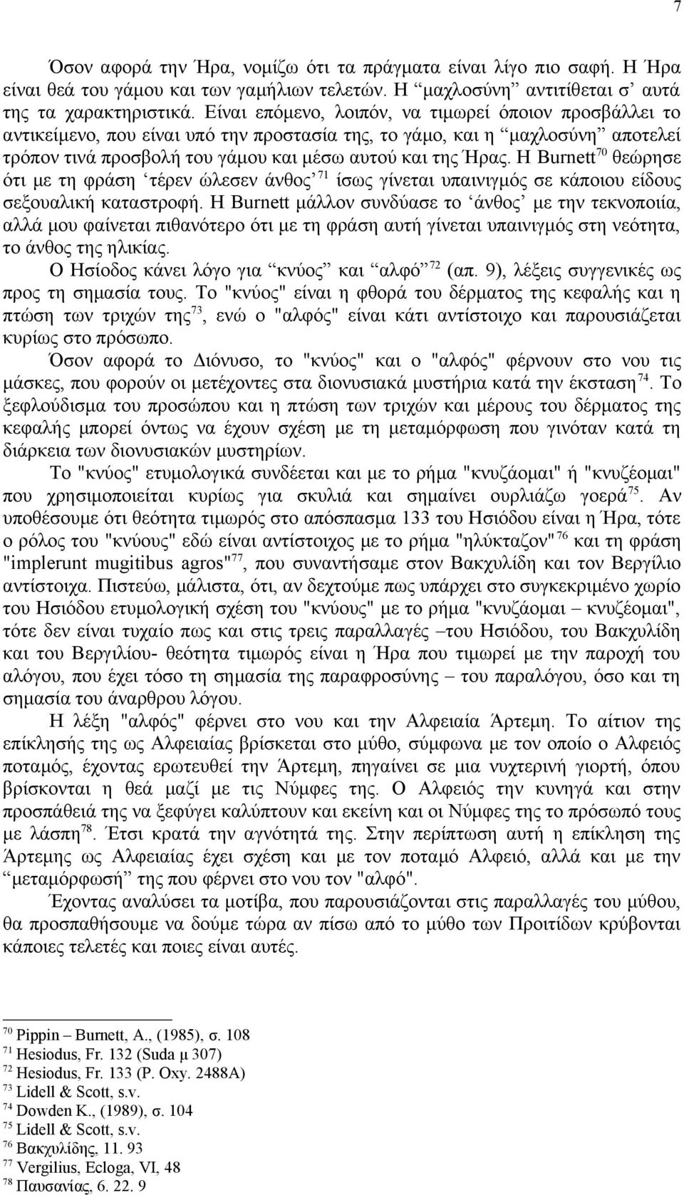 Η Burnett 70 θεώρησε ότι με τη φράση τέρεν ώλεσεν άνθος 71 ίσως γίνεται υπαινιγμός σε κάποιου είδους σεξουαλική καταστροφή.