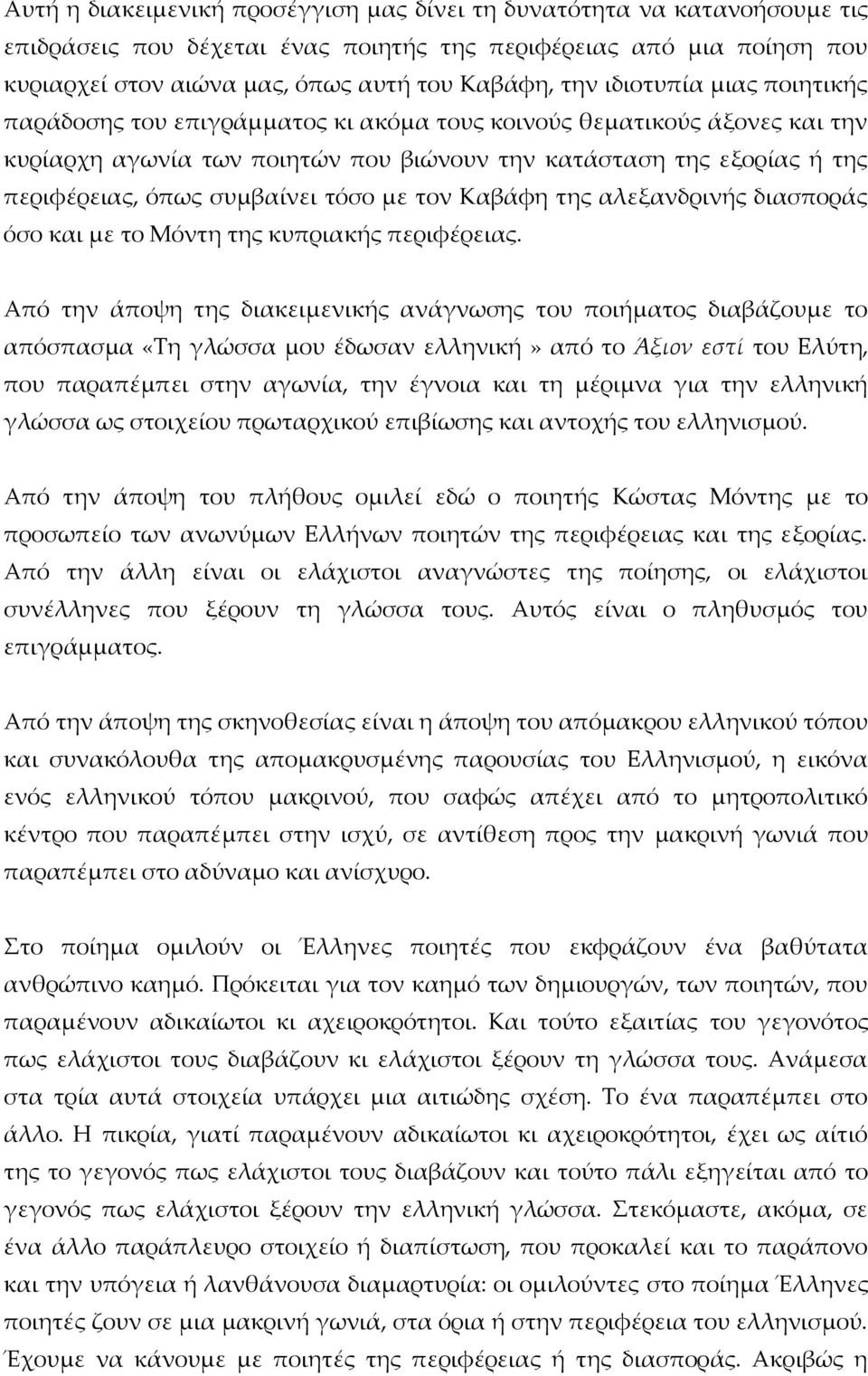 τόσο με τον Kαβάφη της αλεξανδρινής διασποράς όσο και με το Mόντη της κυπριακής περιφέρειας.