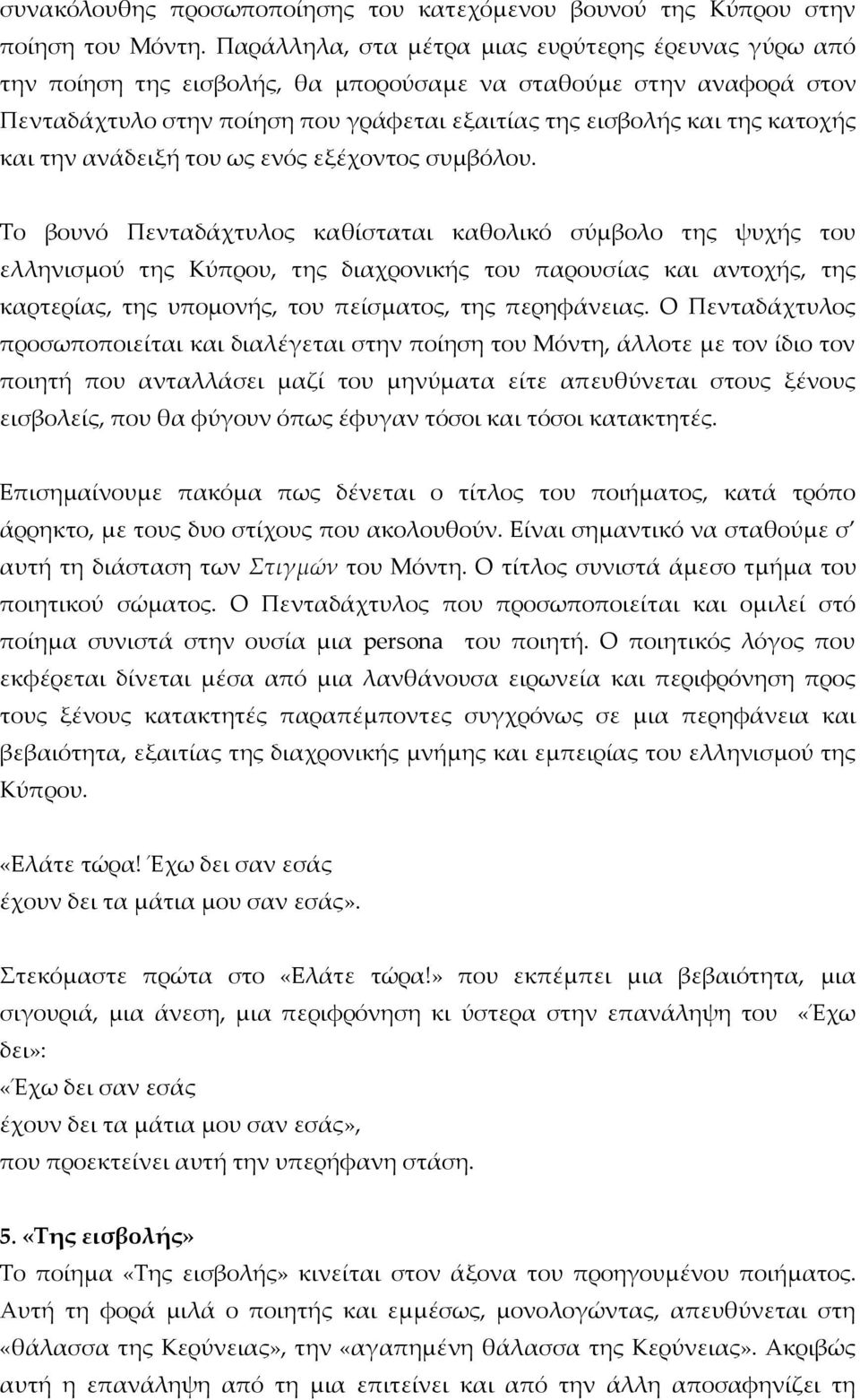 και την ανάδειξή του ως ενός εξέχοντος συμβόλου.