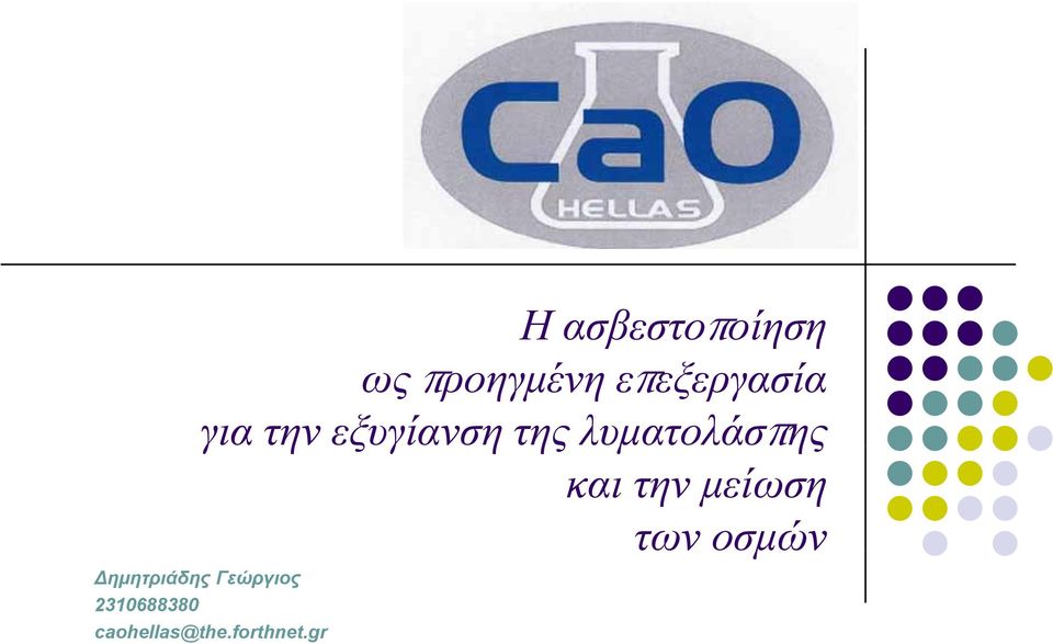 λυματολάσπης και την μείωση των οσμών