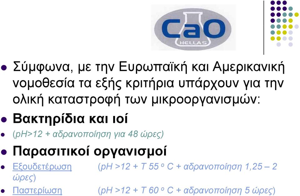 αδρανοποίηση για 48 ώρες) Παρασιτικοί οργανισμοί Εξουδετέρωση (ph >12 + T 55