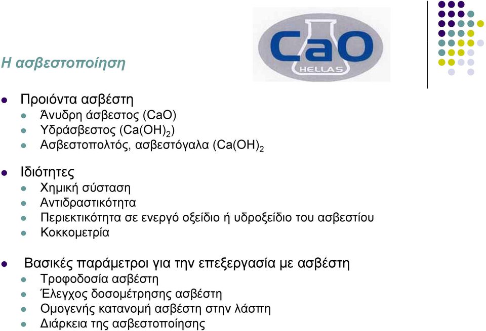 οξείδιο ή υδροξείδιο του ασβεστίου Κοκκομετρία Βασικές παράμετροι για την επεξεργασία με ασβέστη