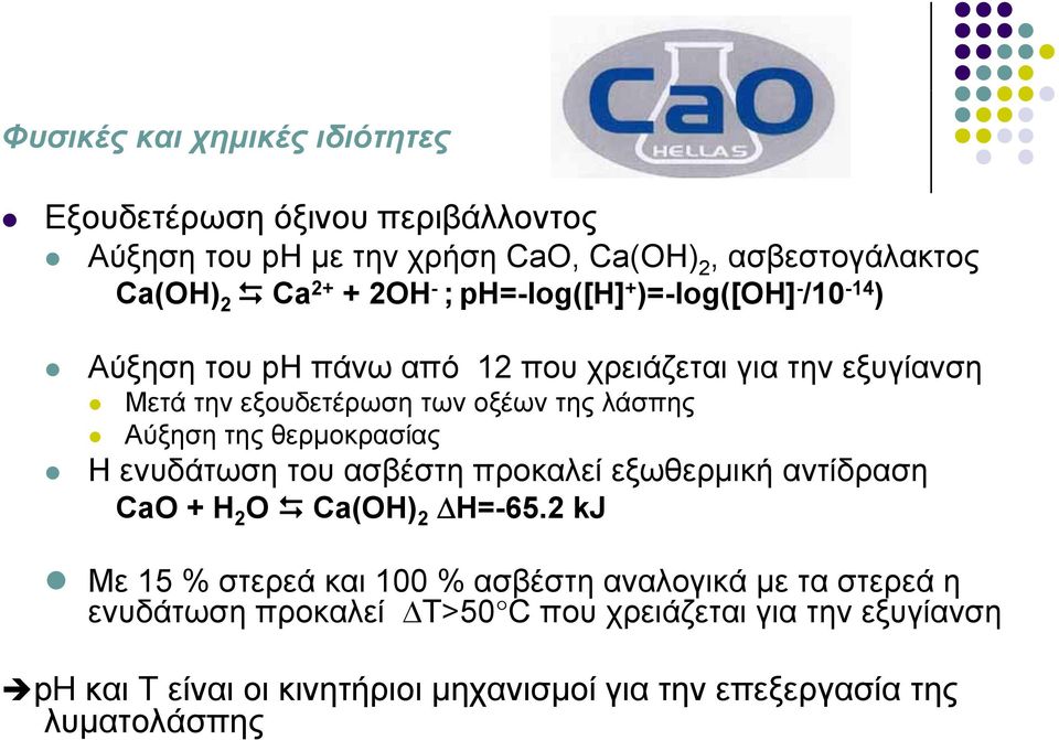 της θερμοκρασίας Η ενυδάτωση του ασβέστη προκαλεί εξωθερμική αντίδραση CaO + H 2 O Ca(OH) 2 ΔH=-65.
