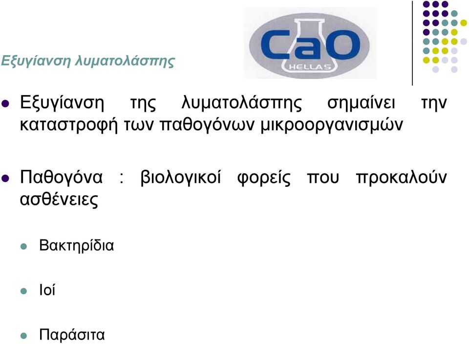παθογόνων μικροοργανισμών Παθογόνα :