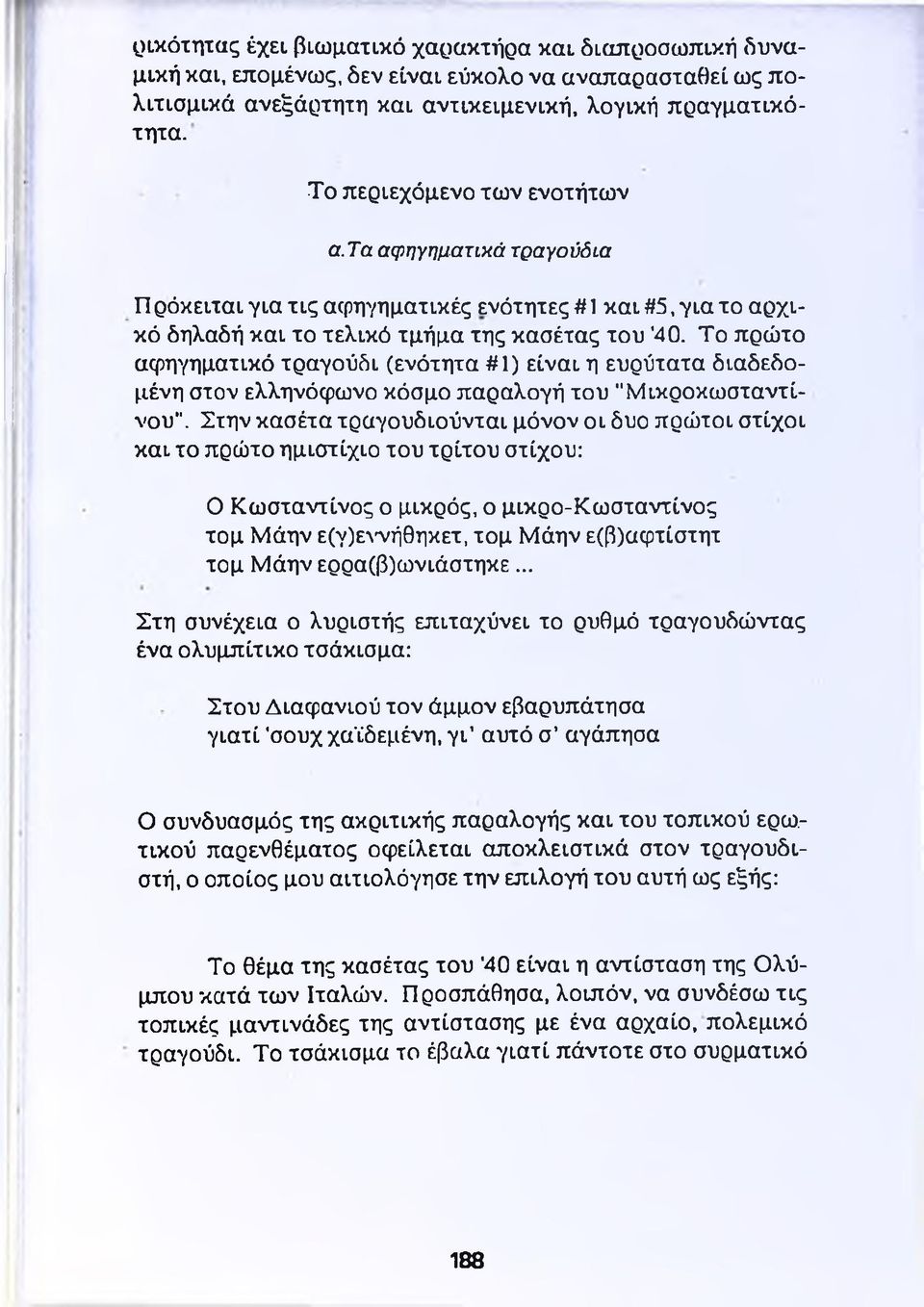 Το πρώτο αφηγηματικό τραγούδι (ενότητα #1) είναι η ευρύτατα διαδεδομένη στον ελληνόφωνο κόσμο παραλογή του "Μικροκωσταντίνου".