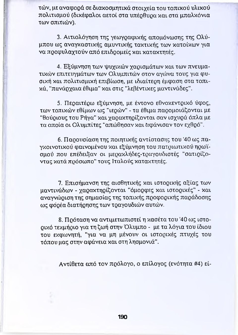 Εξύμνηση των ψυχικών χαρισμάτων και τω ν πνευματικών επιτευγμάτων των Ολυμπιτών στον αγώνα τους για φυσική και πολιτισμική επιβίωση, με ιδιαίτερη έμφαση στα τοπικά, "πανάρχαια έθιμα" και στις