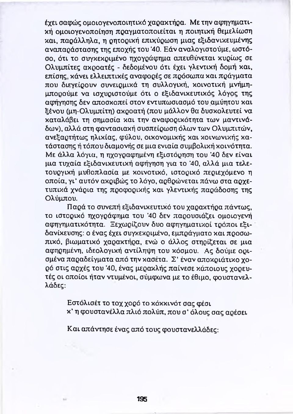 Εάν αναλογιστούμε, ωστόσο, ότι το συγκεκριμένο ηχογράφημα απευθύνεται κυρίως σε Ολυμπίτες ακροατές - δεδομένου ότι έχει γλεντική δομή και, επίσης, κάνει ελλειπτικές αναφορές σε πρόσωπα και πράγματα