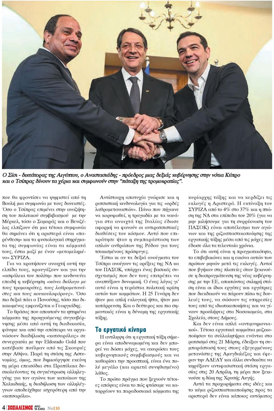 Όσο ο Τσίπρας επιμένει στην αναζήτηση του πολιτικού συμβιβασμού με την Μέρκελ, τόσο ο Σαμαράς και ο Βενιζέλος ελπίζουν ότι μια τέτοια συμφωνία θα σημάνει ότι η αριστερά είναι «παρένθεση» και τα
