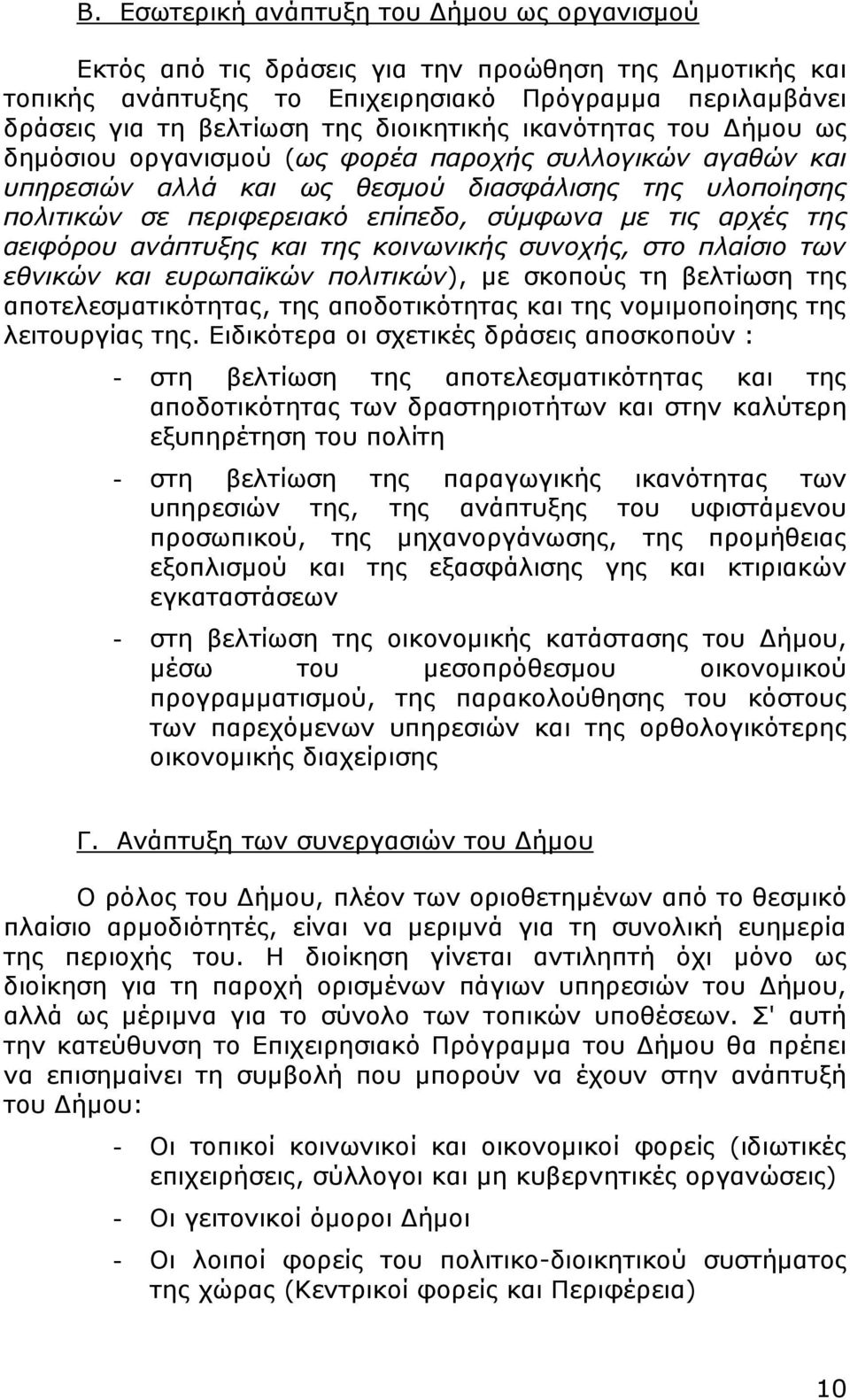 τις αρχές της αειφόρου ανάπτυξης και της κοινωνικής συνοχής, στο πλαίσιο των εθνικών και ευρωπαϊκών πολιτικών), με σκοπούς τη βελτίωση της αποτελεσματικότητας, της αποδοτικότητας και της